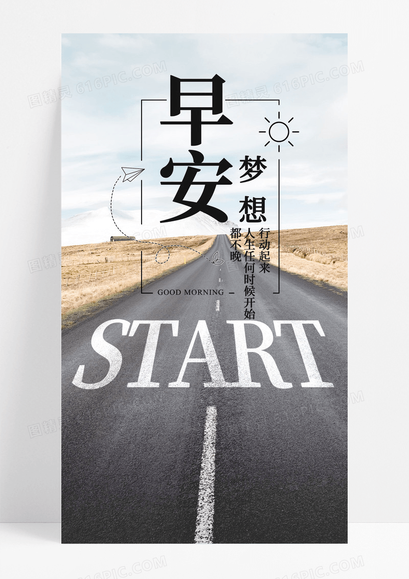 早安梦想日签道路手机海报