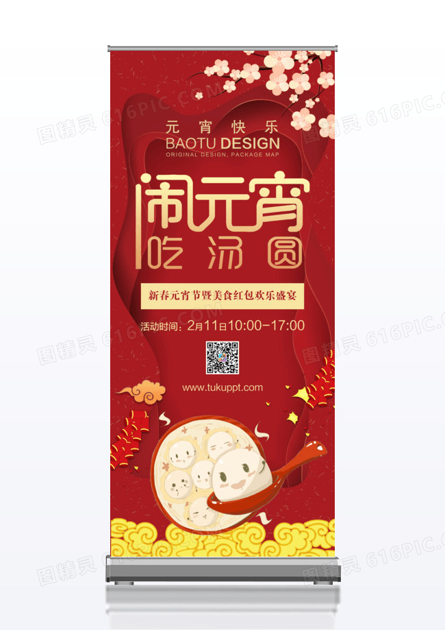 喜庆热闹红金大气闹元宵x展架