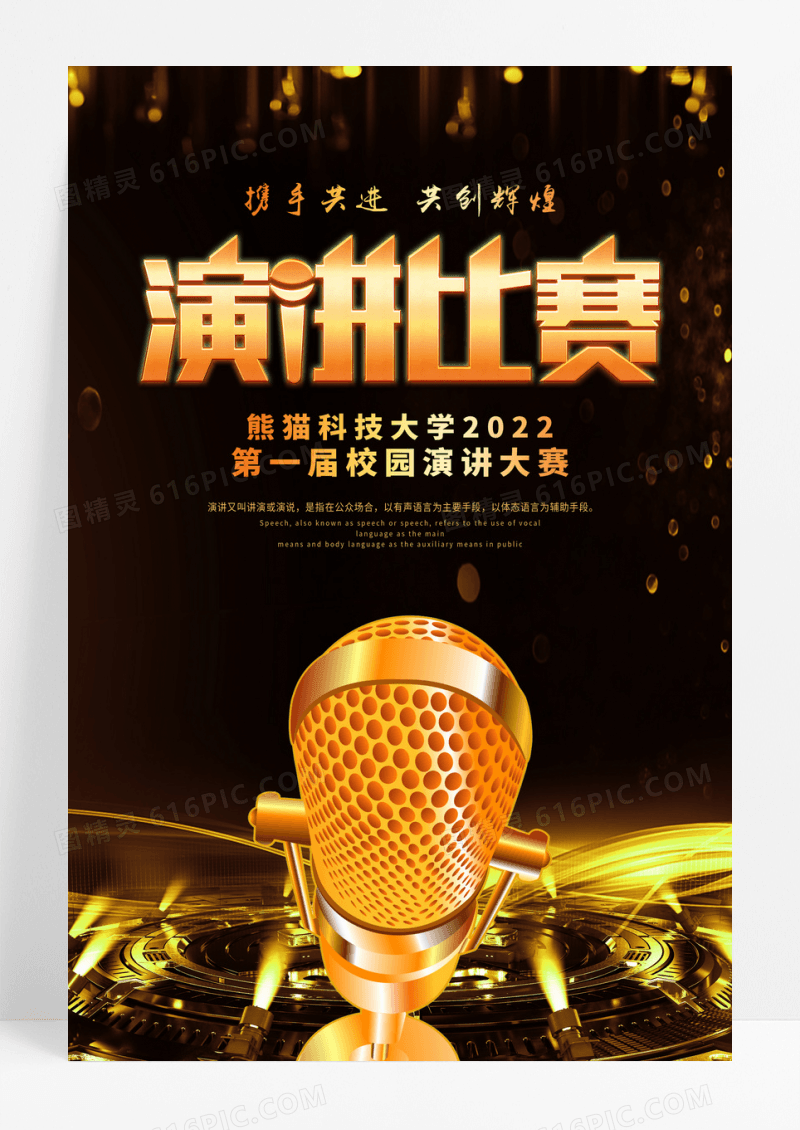 金色奢华演讲比赛宣传海报