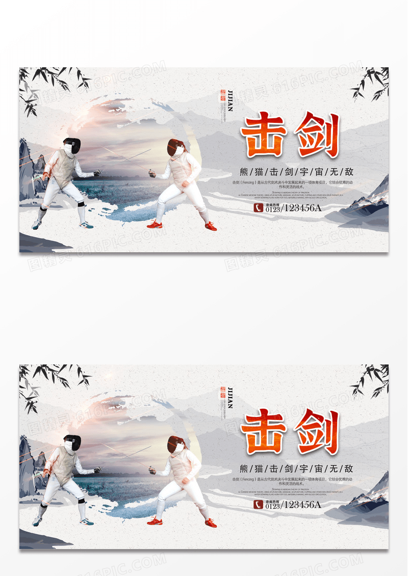 水墨中国风体育运动击剑宣传海报设计