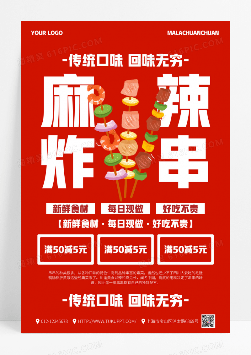 红色简约麻辣炸串宣传海报模板