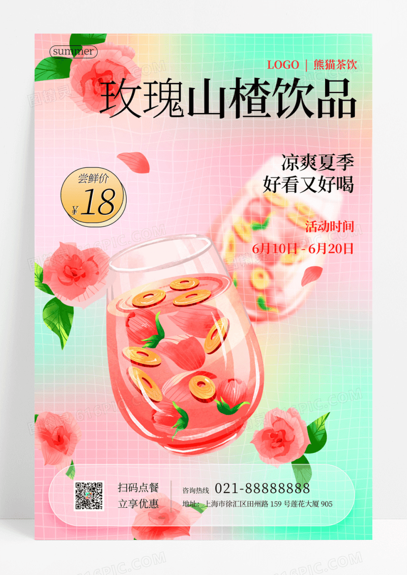 弥散玫瑰山楂饮品海报