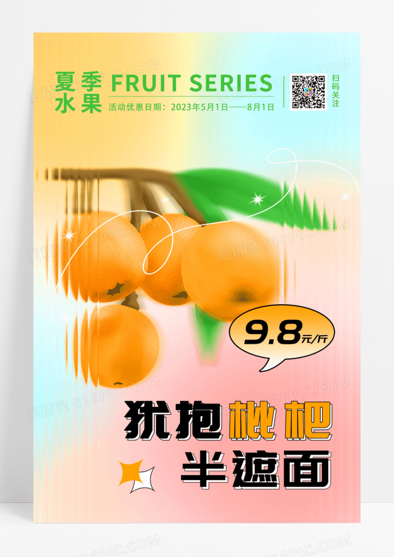 长虹玻璃弥散风枇杷促销海报