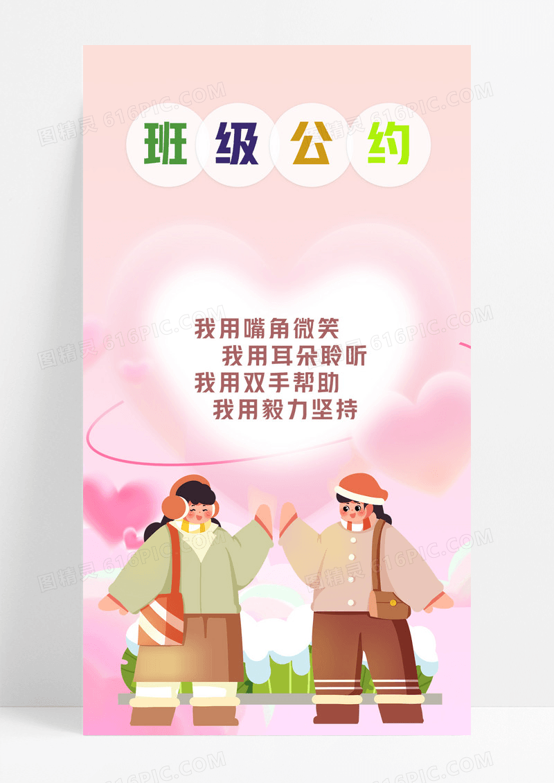 粉红色创意卡通风格班级公约宣传海报设计班级公约海报