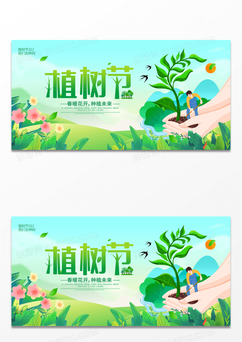 简约绿色卡通时尚创意大气312植树节宣传展板设计