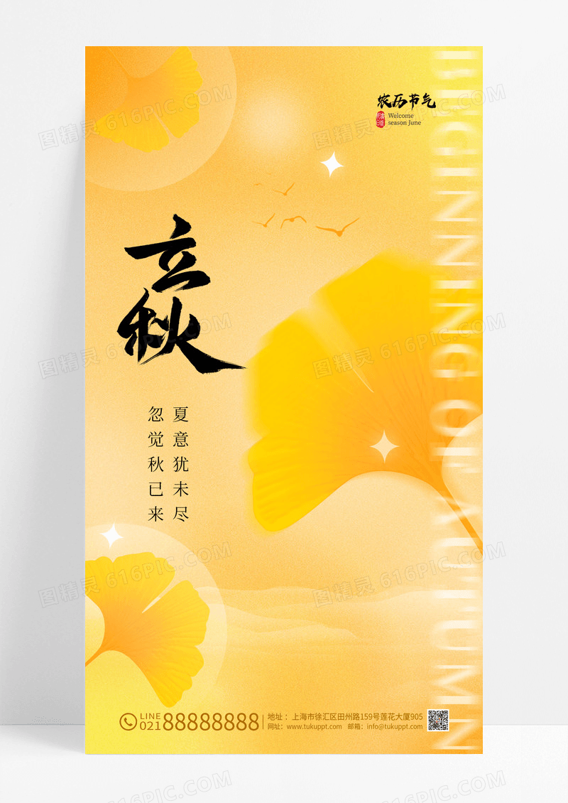 黄色弥散风秋已来立秋手机宣传海报