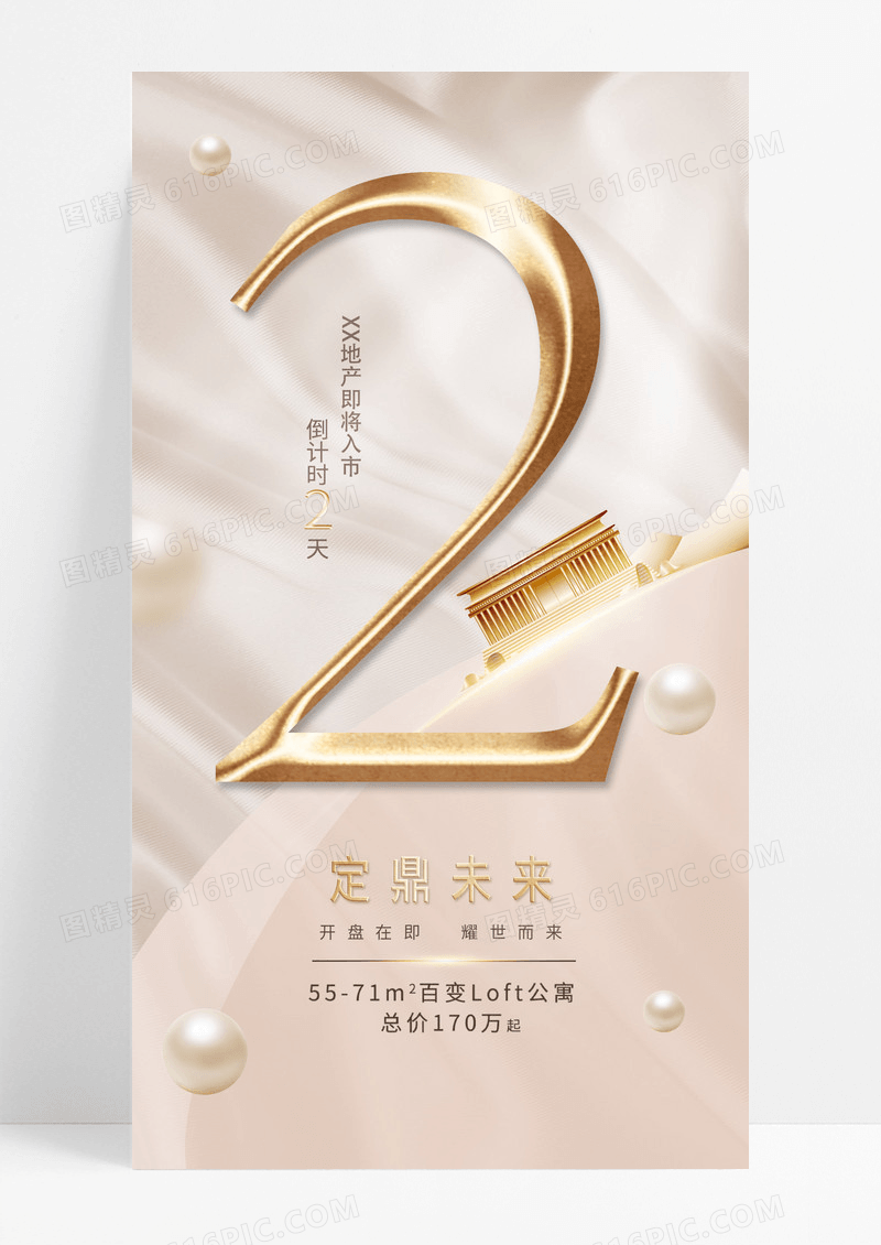 金色简洁定鼎未来房地产宣传手机海报