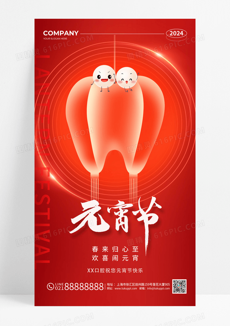 红色渐变风2024元宵节口腔牙齿手机宣传海报
