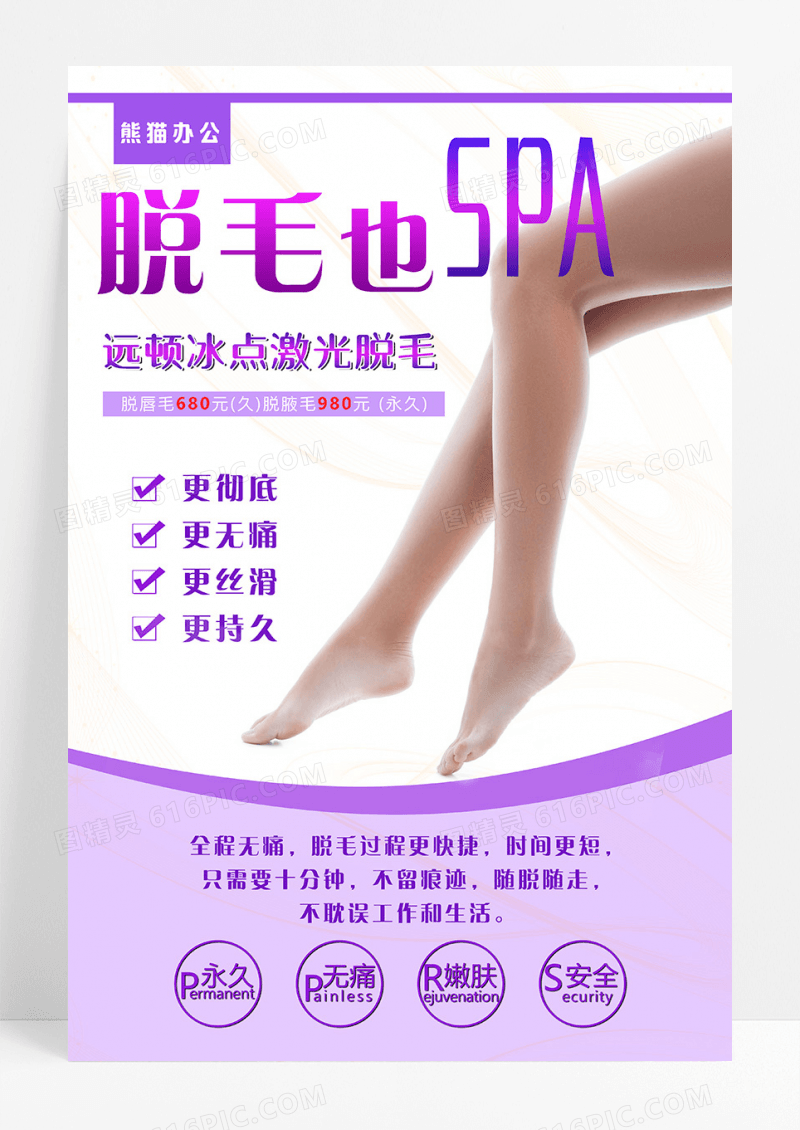 美容整形脱毛激光促销海报