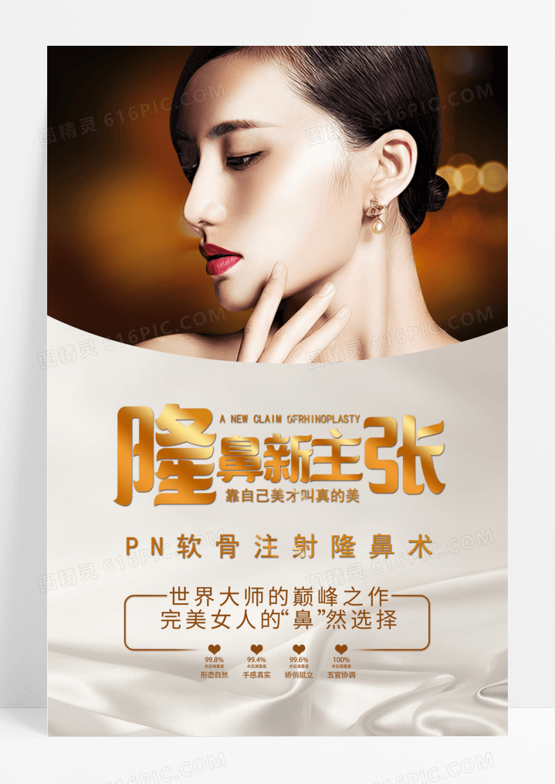 小清新文艺风隆鼻美容整形海报