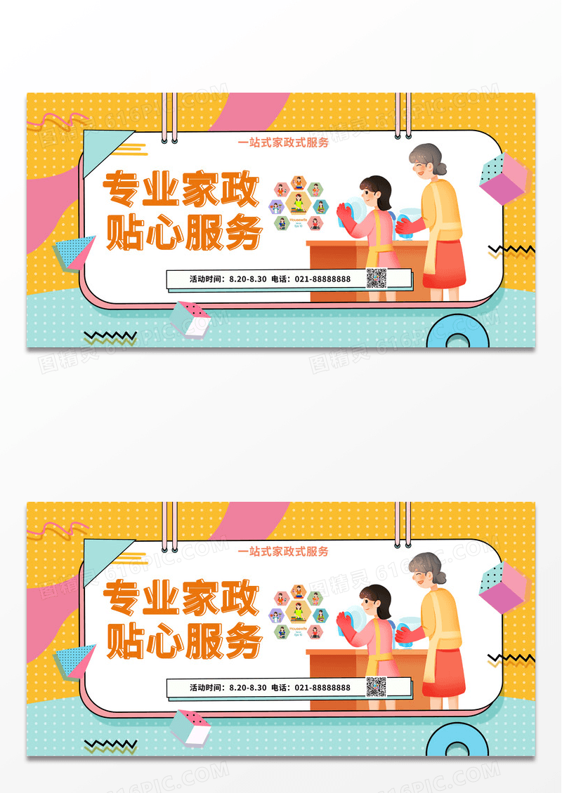 黄色孟菲斯插画专业家政贴心服务家政保洁展板