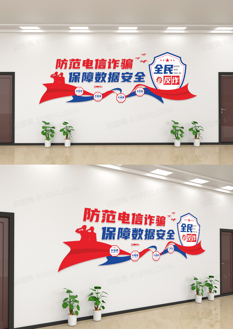 红色蓝色防范打击诈骗犯罪文化墙