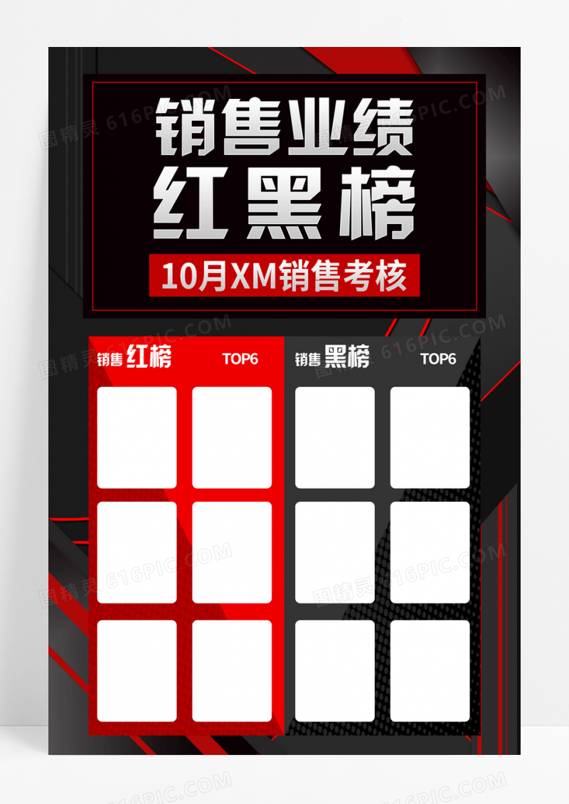 几何创意销售业绩红黑榜宣传海报