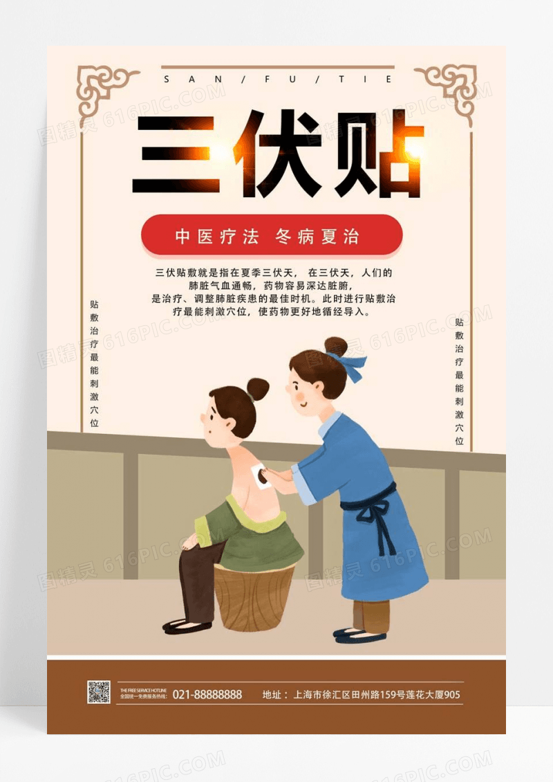  简约手绘三伏贴中医疗法冬病夏治宣传海报三伏 入伏 中伏 末伏