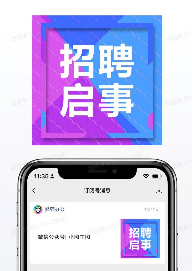 公众号封面小图招聘启事模板