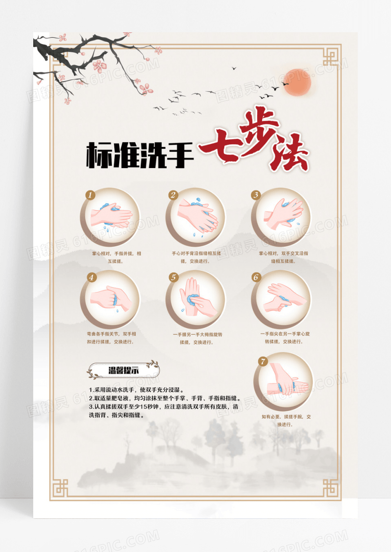 白色水墨风标准洗手七步法七步洗手法海报设计