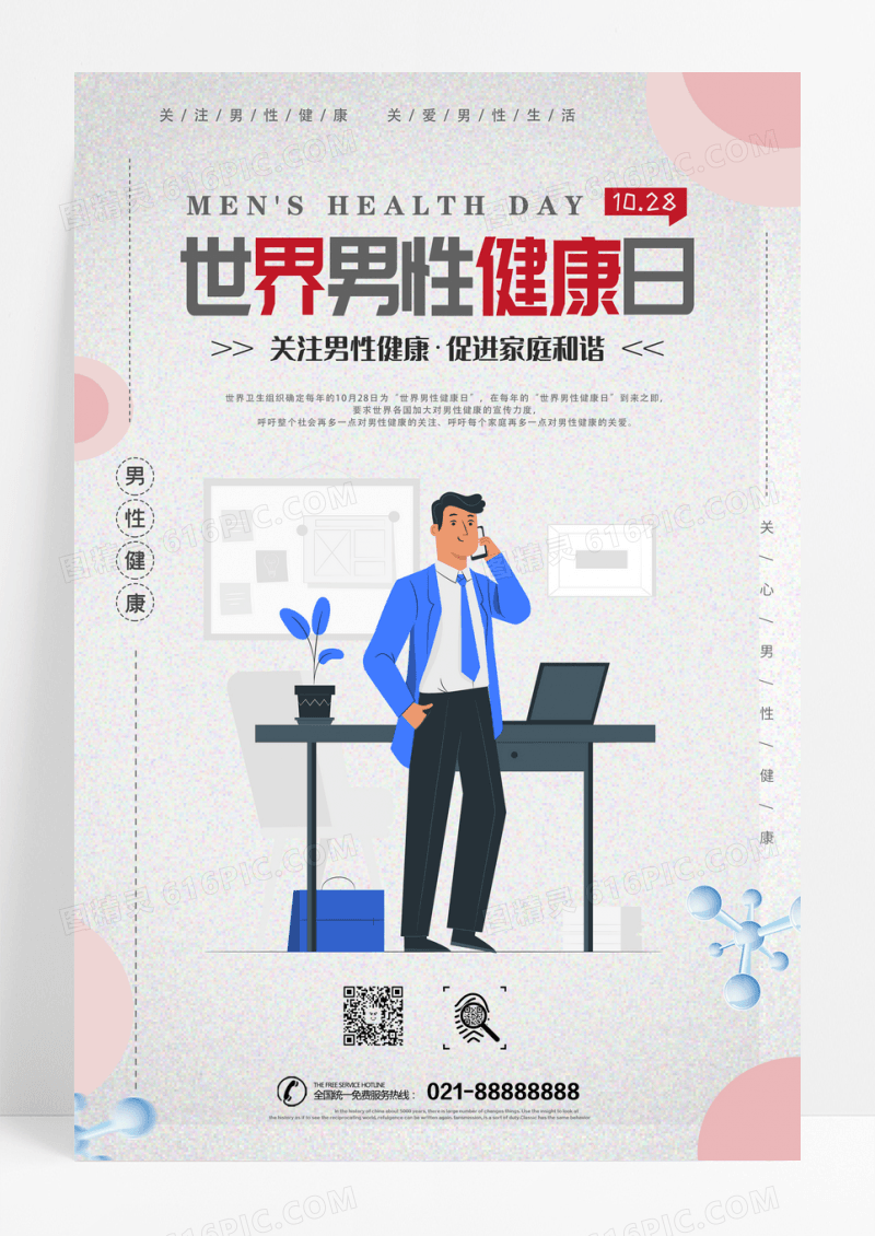大气简约关心男性生活健康世界男性健康日海报
