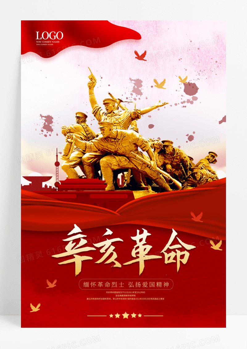 红色创意辛亥革命纪念曰宣传海报