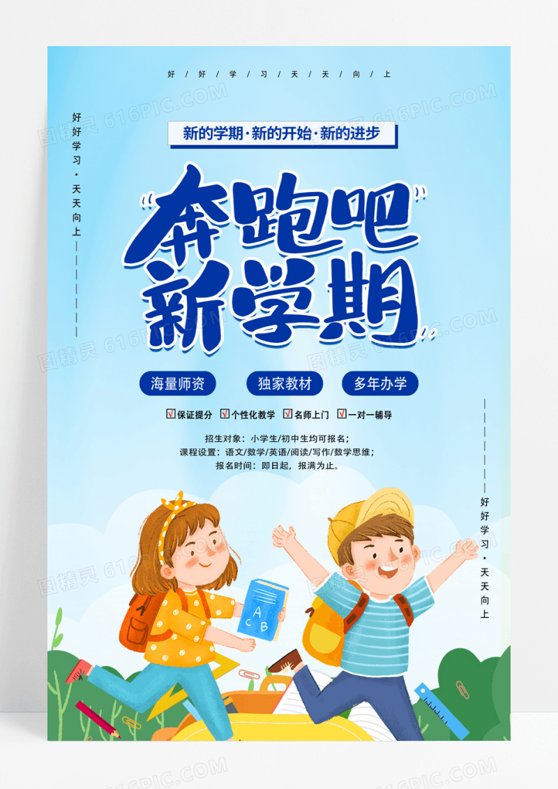 开学奔跑吧新学期海报