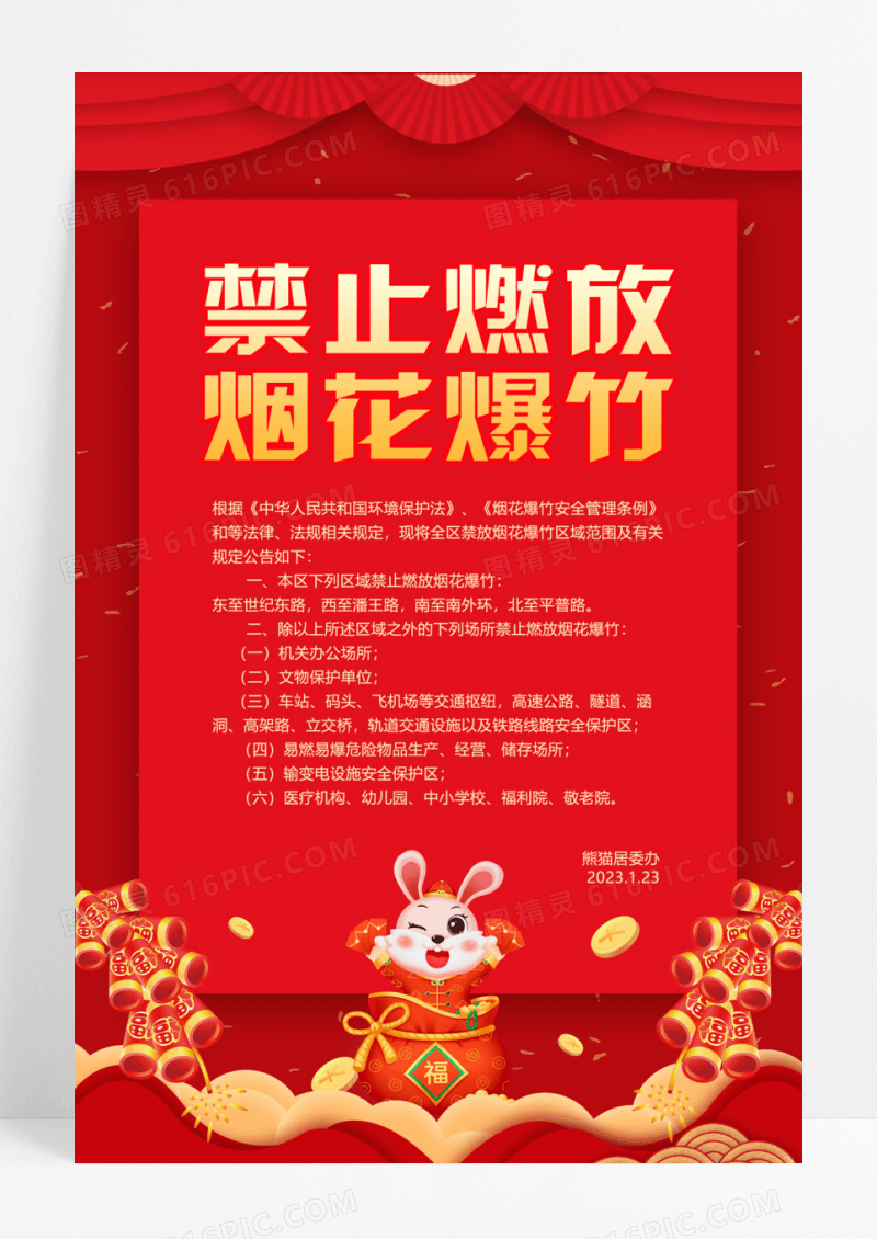 红色简约创意大气2023兔年春节禁止烟花爆竹宣传海报禁止燃放烟花爆竹