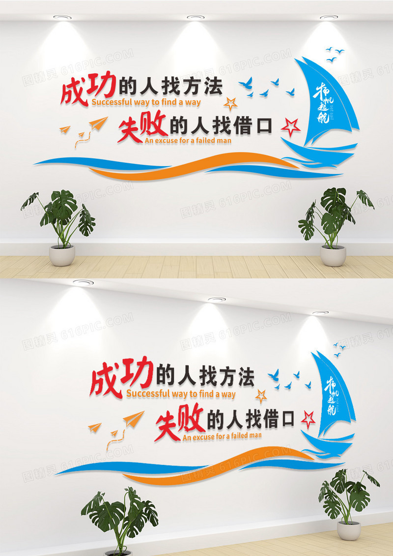 成功的人找方法失败的人找借口企业文化墙