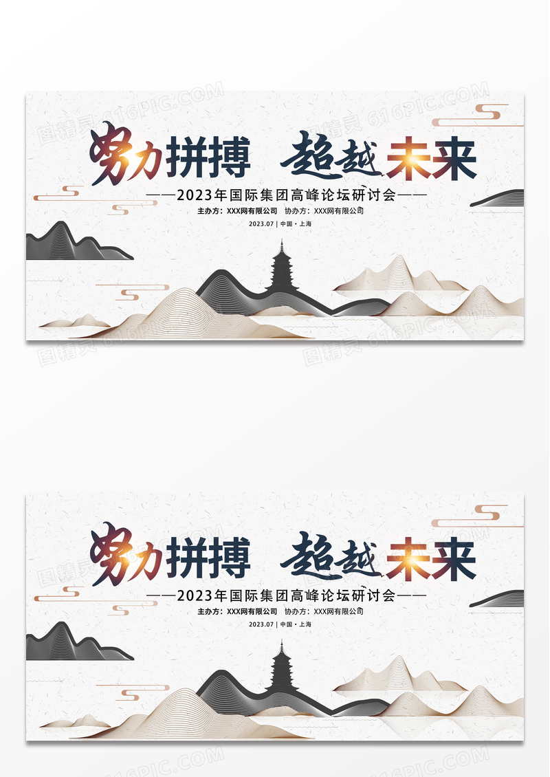 简约时尚中国风努力拼搏超越未来企业宣传展板