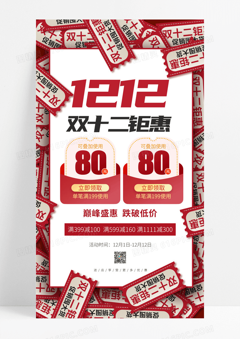 时尚创意大气红色双十二活动促销宣传手机文案海报