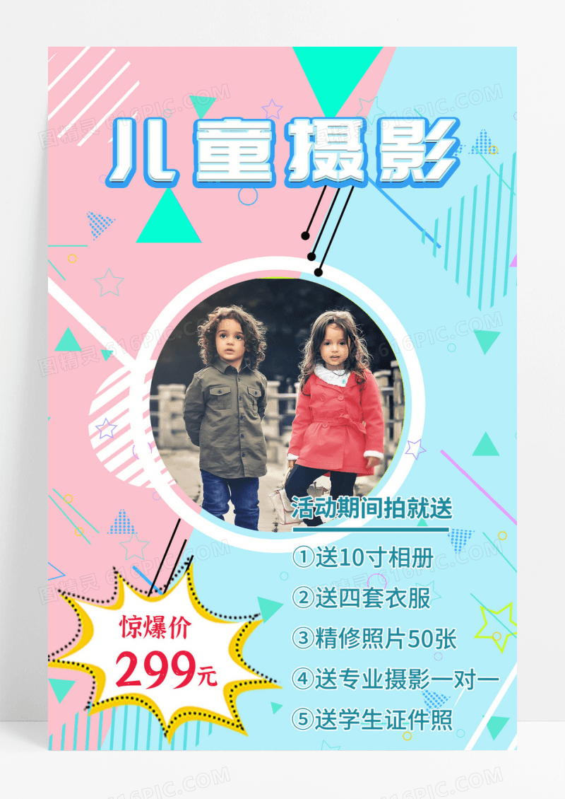 孟菲斯风儿童摄影优惠海报