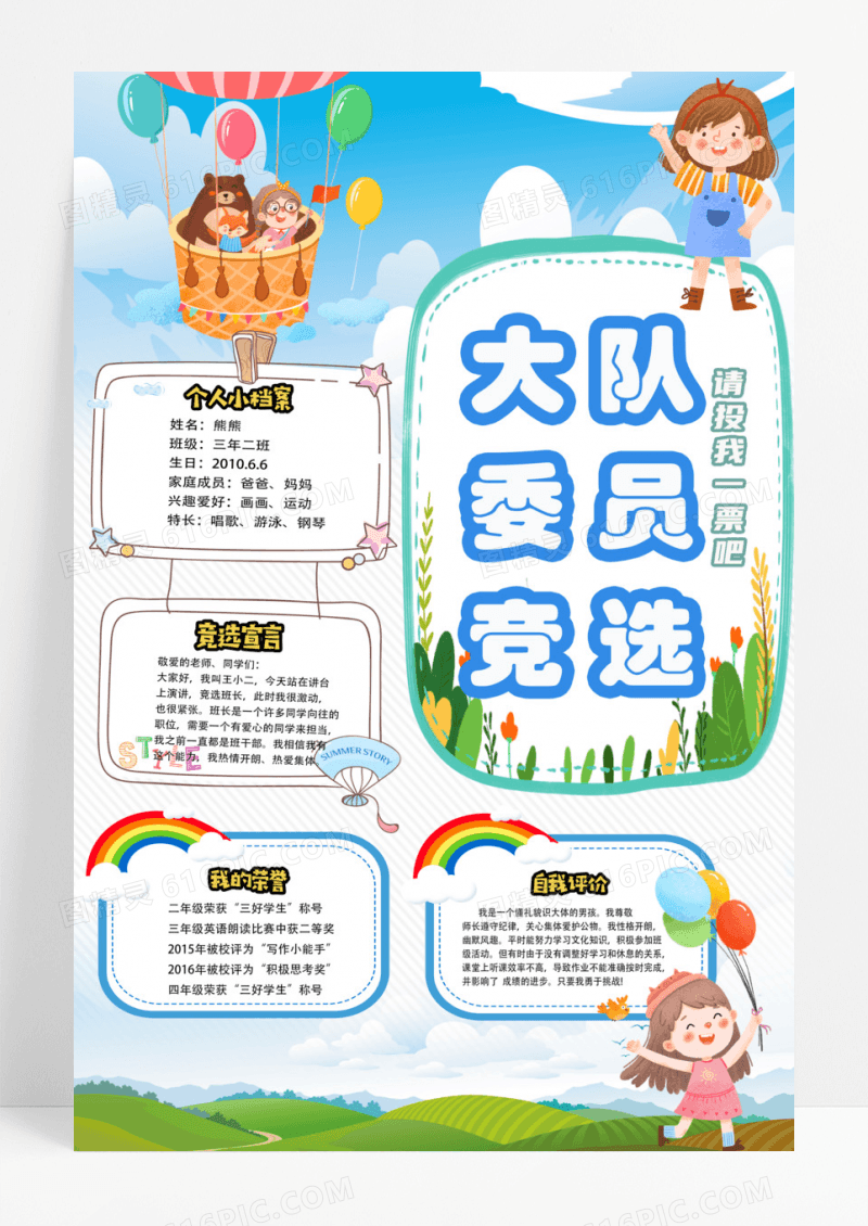 卡通创意大队委员班干竞选宣传海报