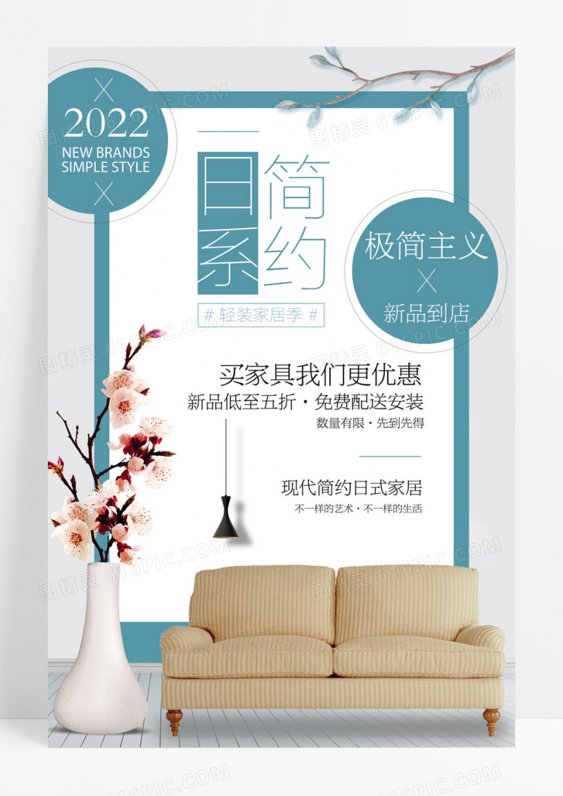 日式简约装修家具促销海报