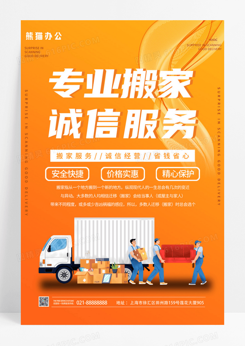 搬家诚信服务海报