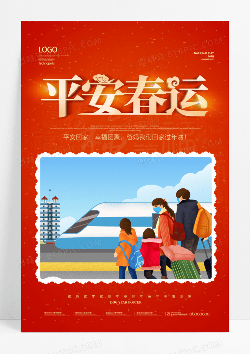 兔年平安春运海报模板
