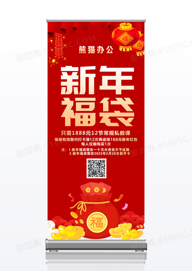 红色喜庆新年福袋健身新年展架新年易拉宝设计