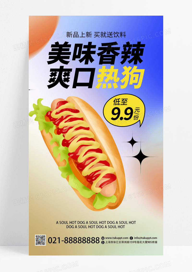 弥散风创意美味香辣爽口热狗美食促销宣传活动海报