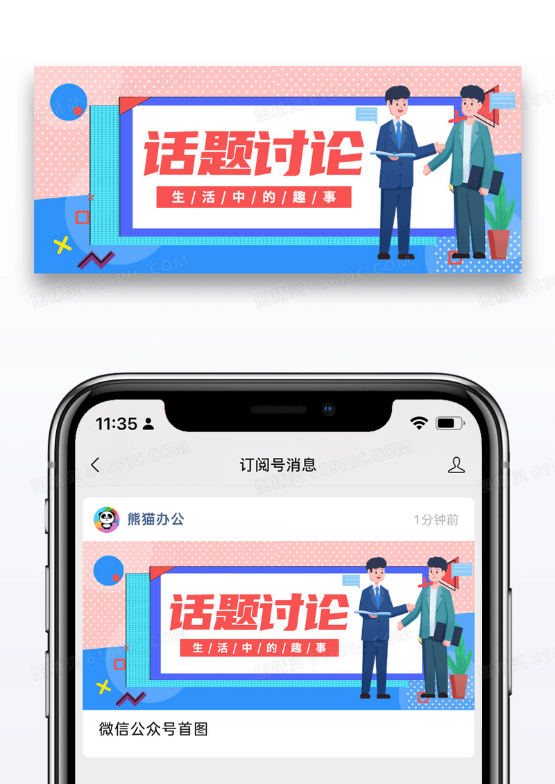 卡通简约话题讨论公众号配图图片
