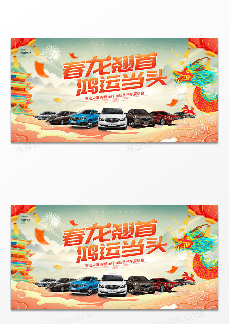 国潮风创意二月二龙抬头汽车活动促销展板