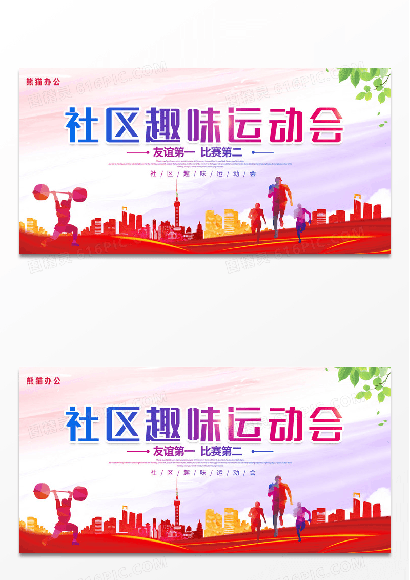 渐变时尚大气社区趣味运动会宣传展板设计
