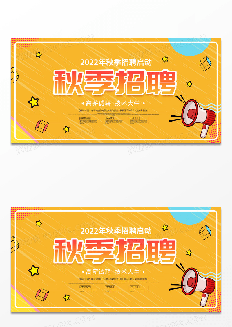 创意秋天秋季招聘会3D展板设计
