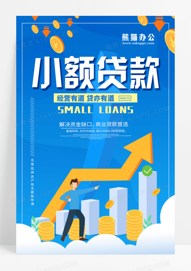 银行财务卡通金融贷款贷亦有道宣传海报设计