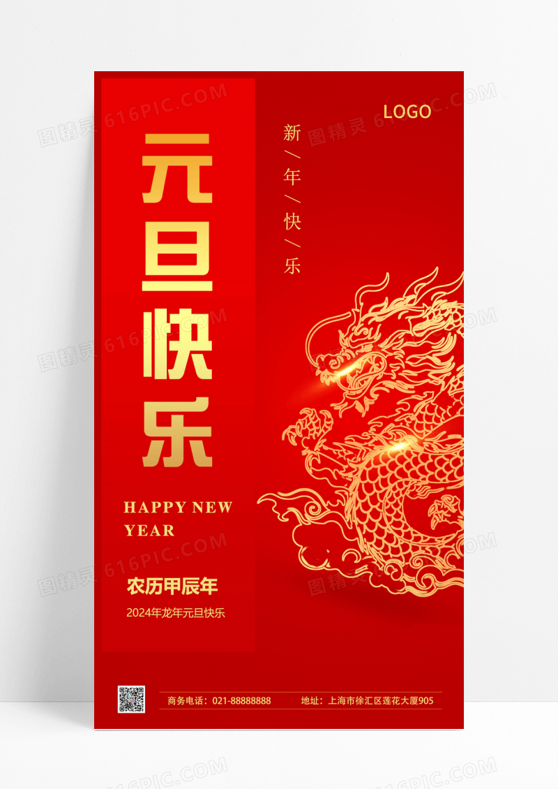 红色喜庆2024龙年新年元旦快乐ui手机宣传海报2024元旦