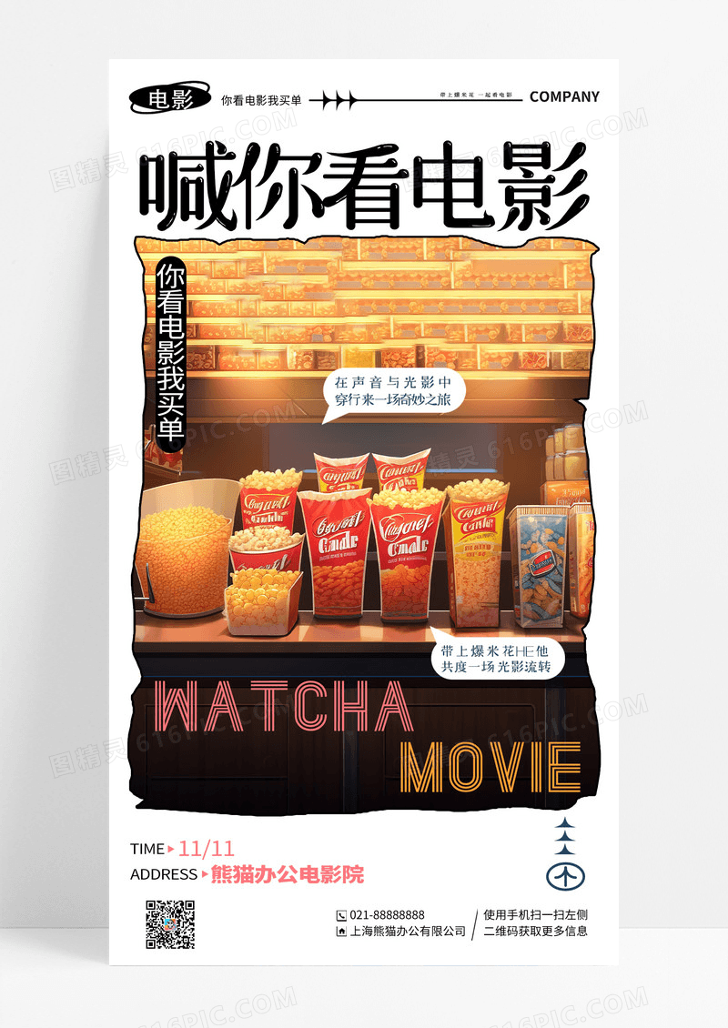 创意插画喊你看电影电影院活动手机宣传海报