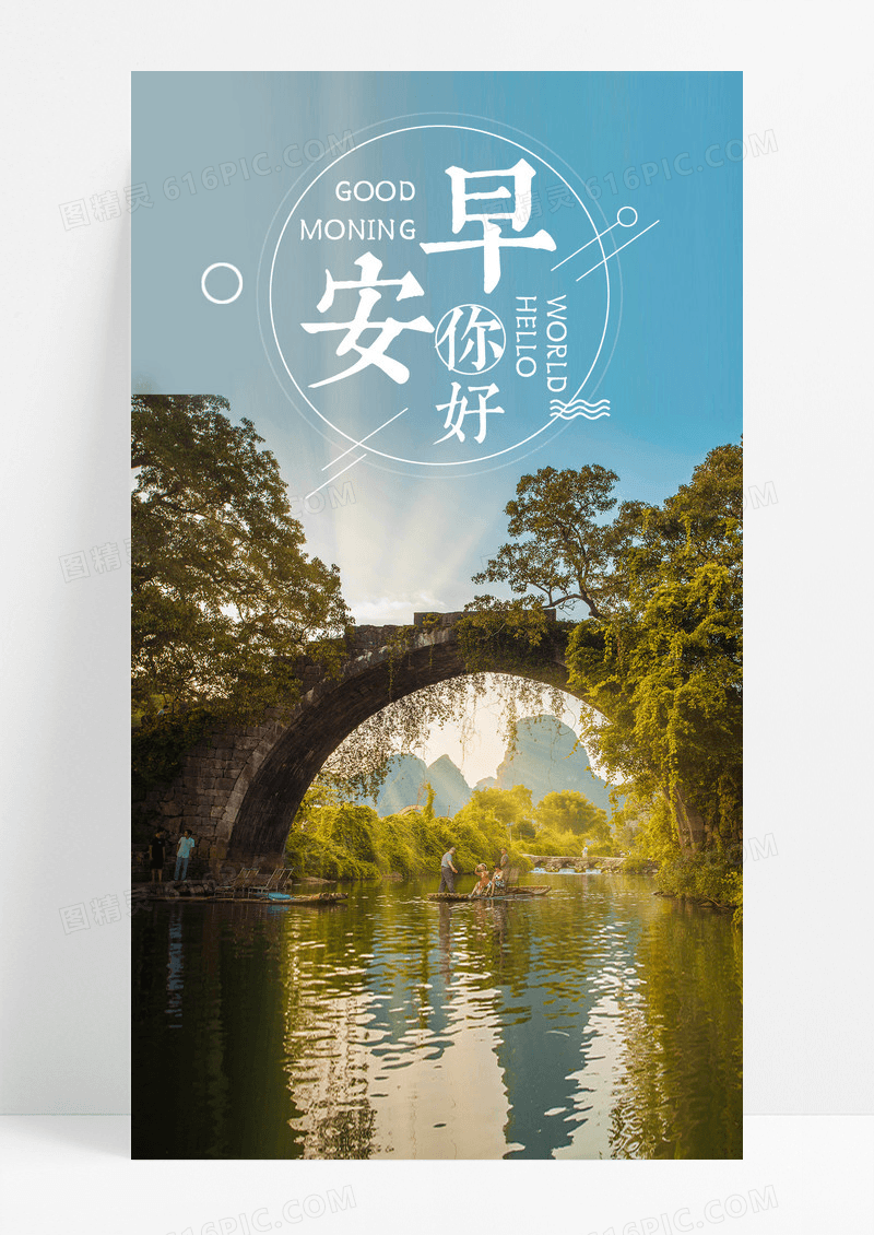 早安你好手机海报配图图片