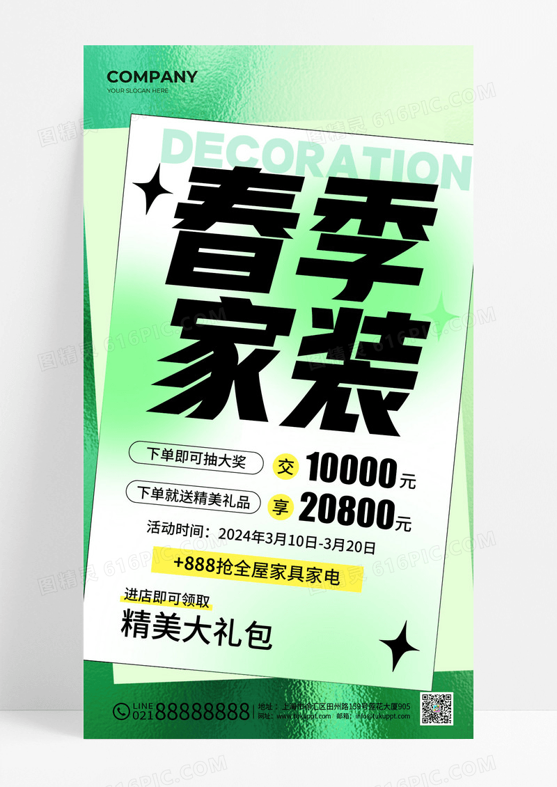 绿色春季春天家装春季家装促销手机文案海报