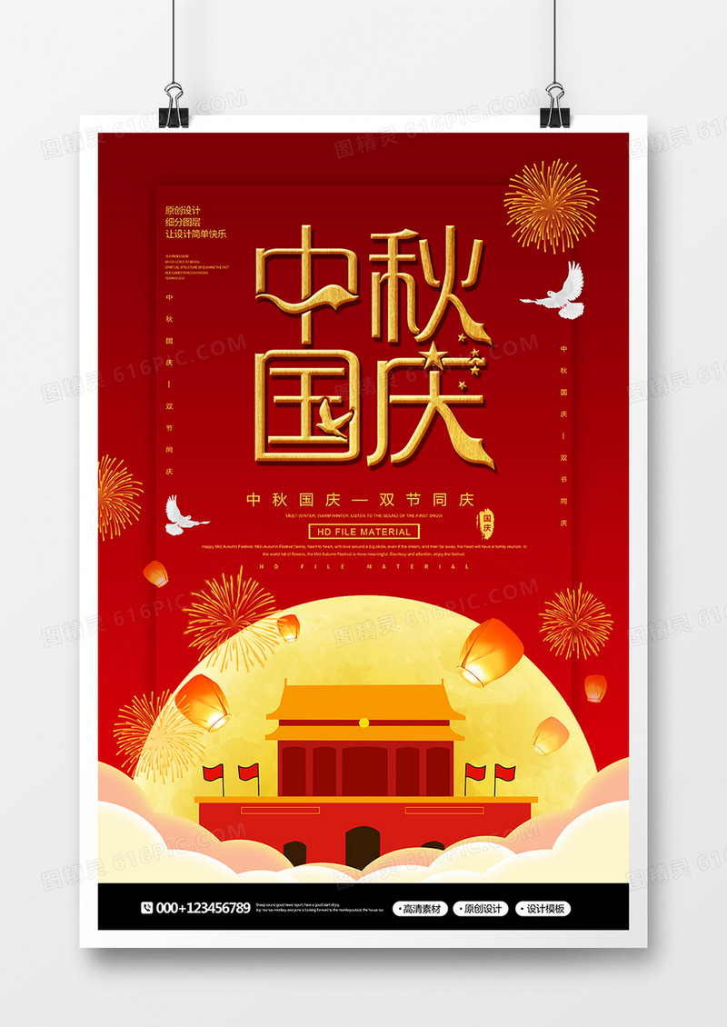 红金简约国庆中秋宣传海报