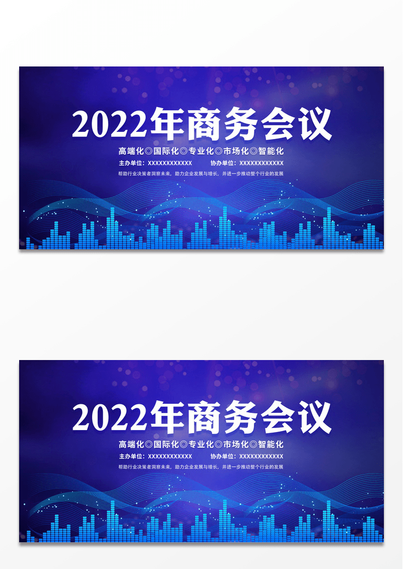 2022科技会议2022年商务会议展板设计
