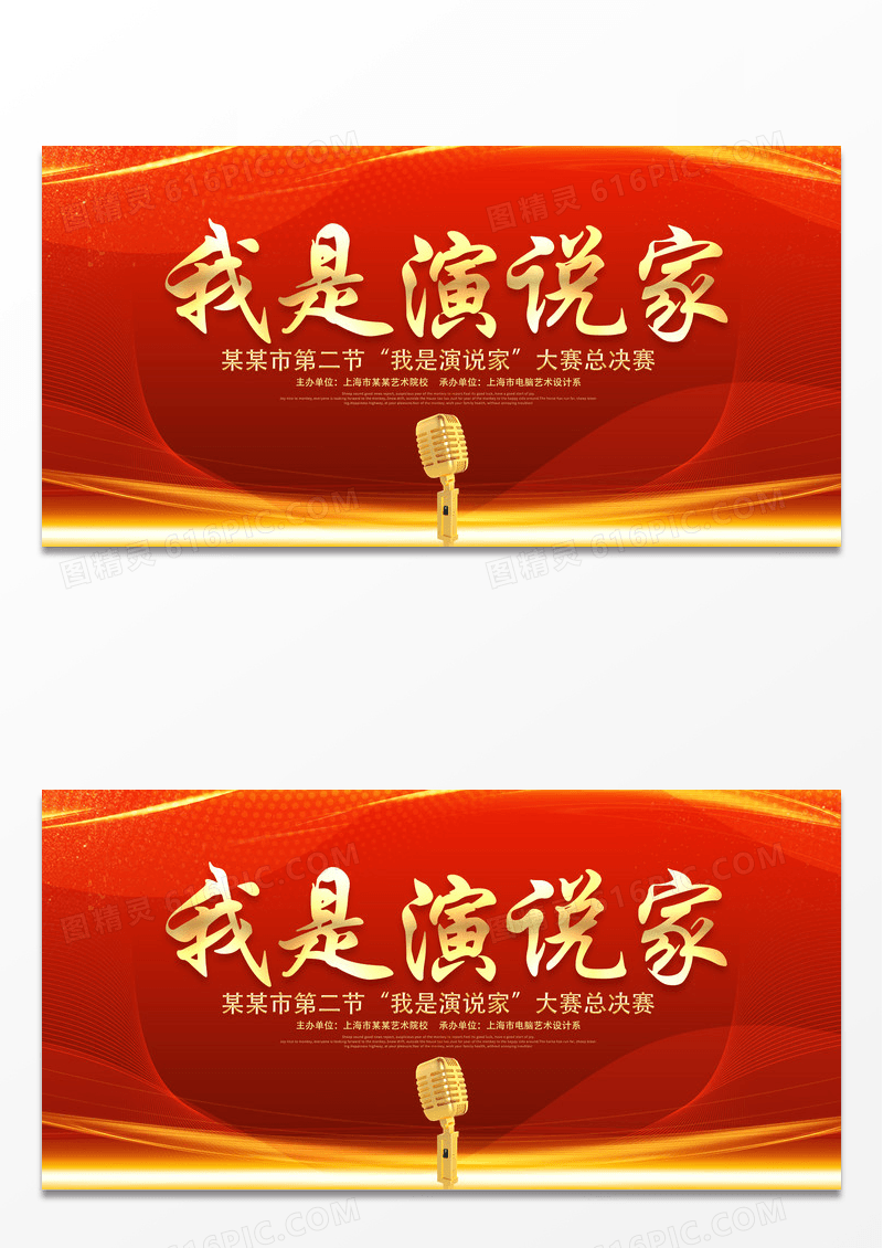 大气红色创意2022年校园我是演说家演讲大赛宣传展板