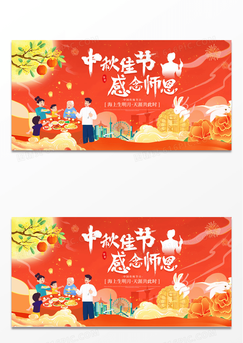 红色大气中秋佳节感念师恩宣传展板