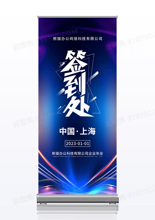 创意蓝色企业新年年会签到处展架