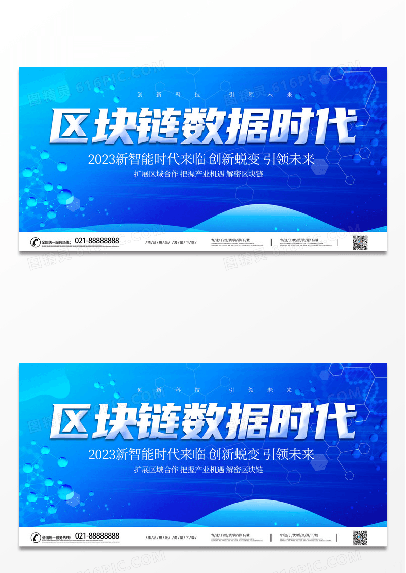 蓝色大气时尚科技区块链数据时代宣传展板