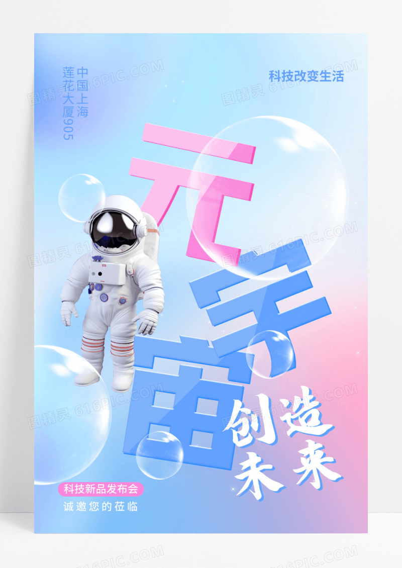 元宇宙AI插画科技新品发布会宣传海报元宇宙手机宣传海报